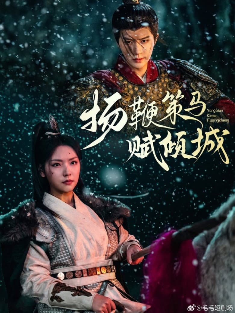 扬鞭策马赋倾城