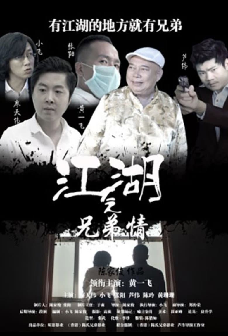 江湖之兄弟情