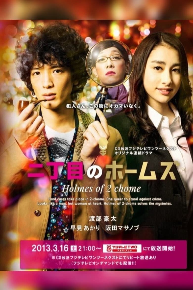 Nichōme no Holmes