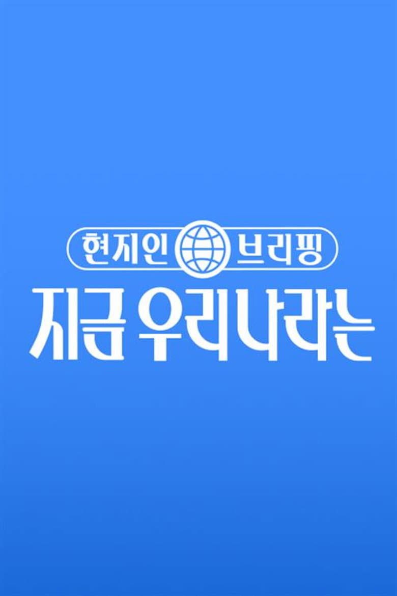 현지인 브리핑, 지금 우리 나라는