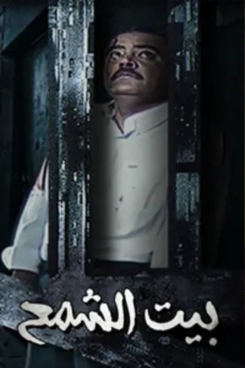 Bayt Al shamaa