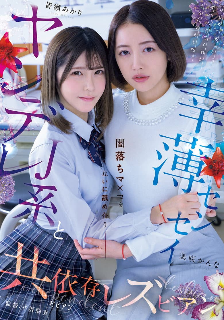 Yandere J-kei to Saiwaku Sensei Yami-ochi Ma×ko o Tagai ni Nameau Kyoiizon Rezubian
