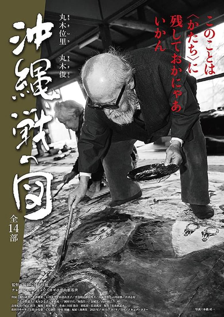 丸木位里・丸木俊　沖縄戦の図　全１４部