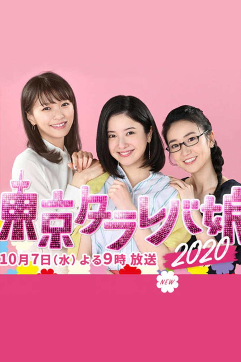 Tokyo Tarareba Girls 2020 Special