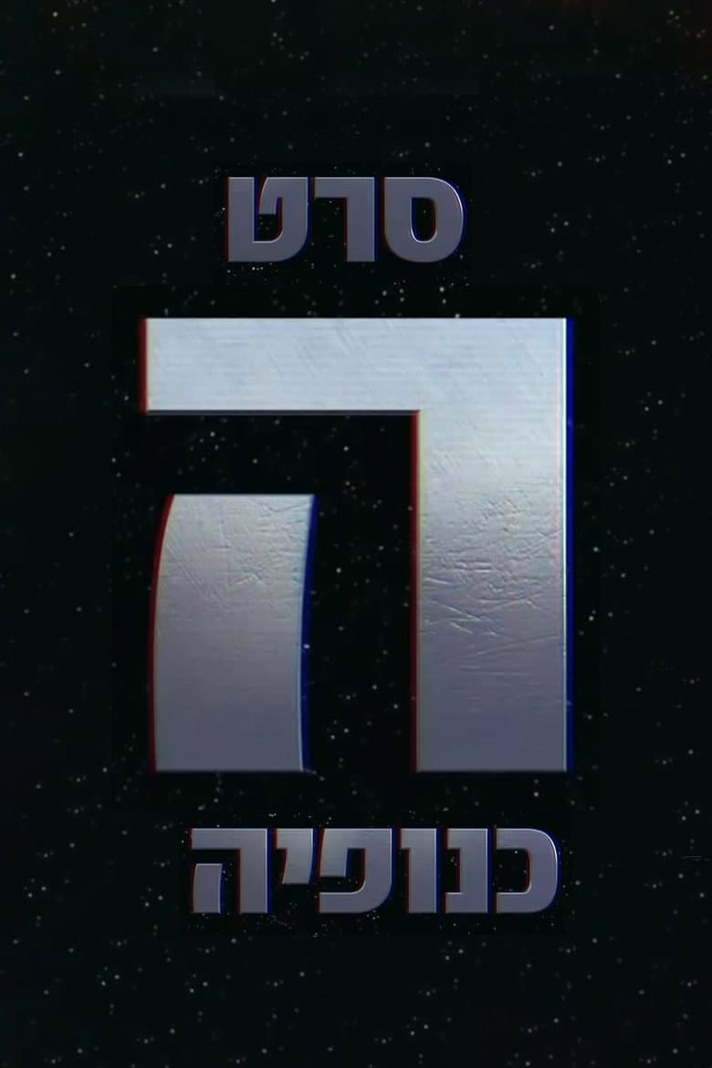 The Gang - הכנופיה