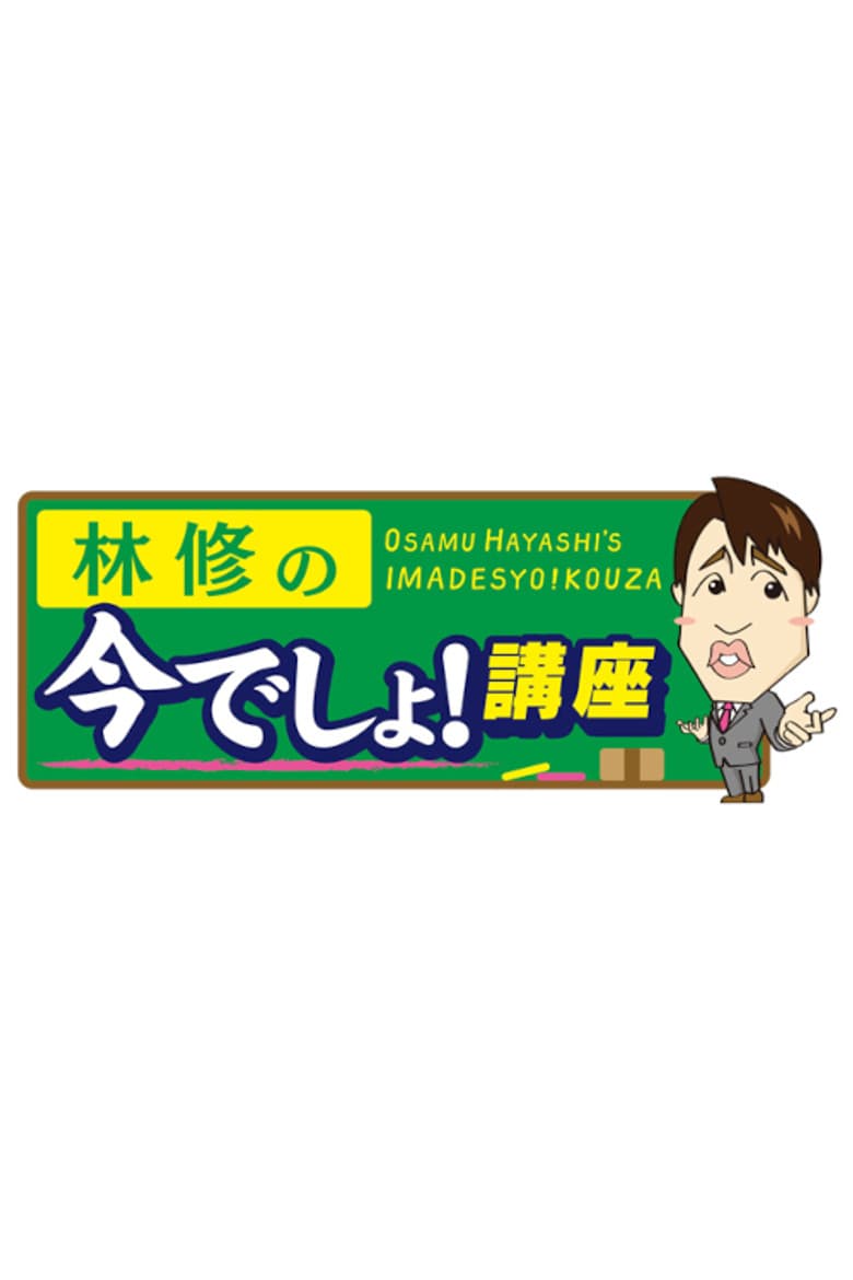 Osamu Hayashi's Imadesyo!Kouza