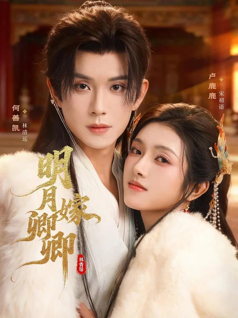 明月嫁卿卿