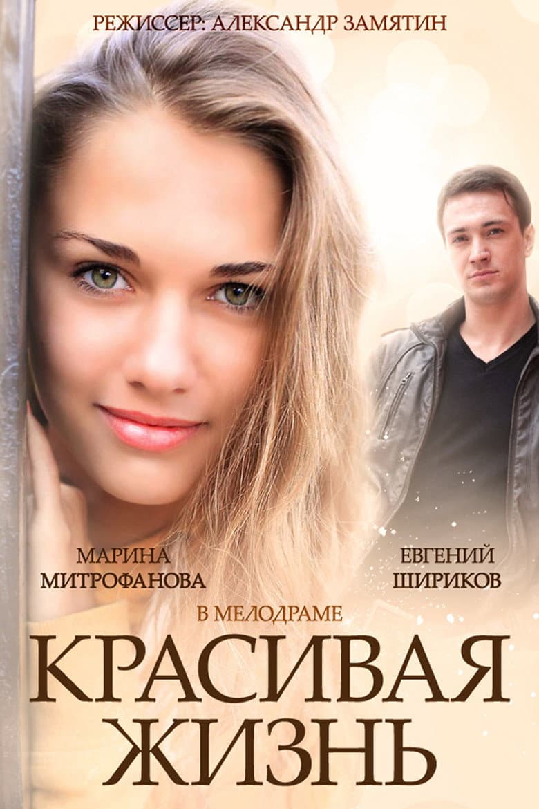 Красивая жизнь
