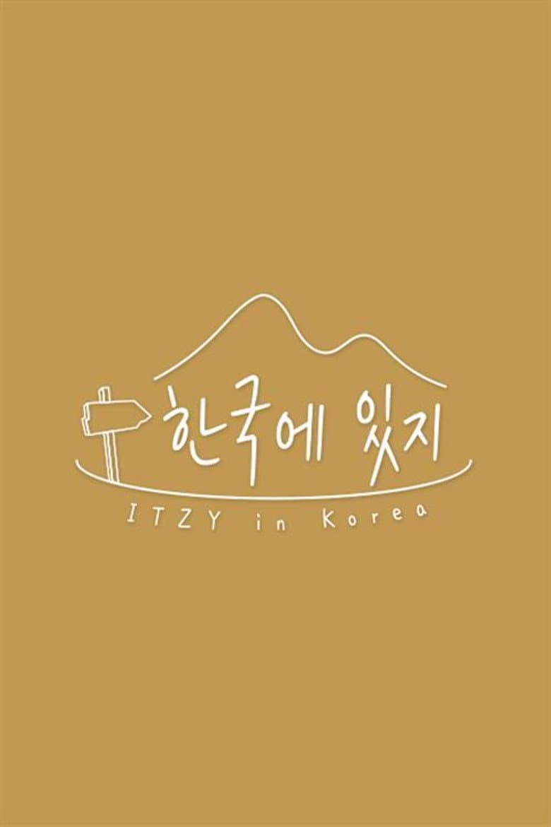 한국에 있지