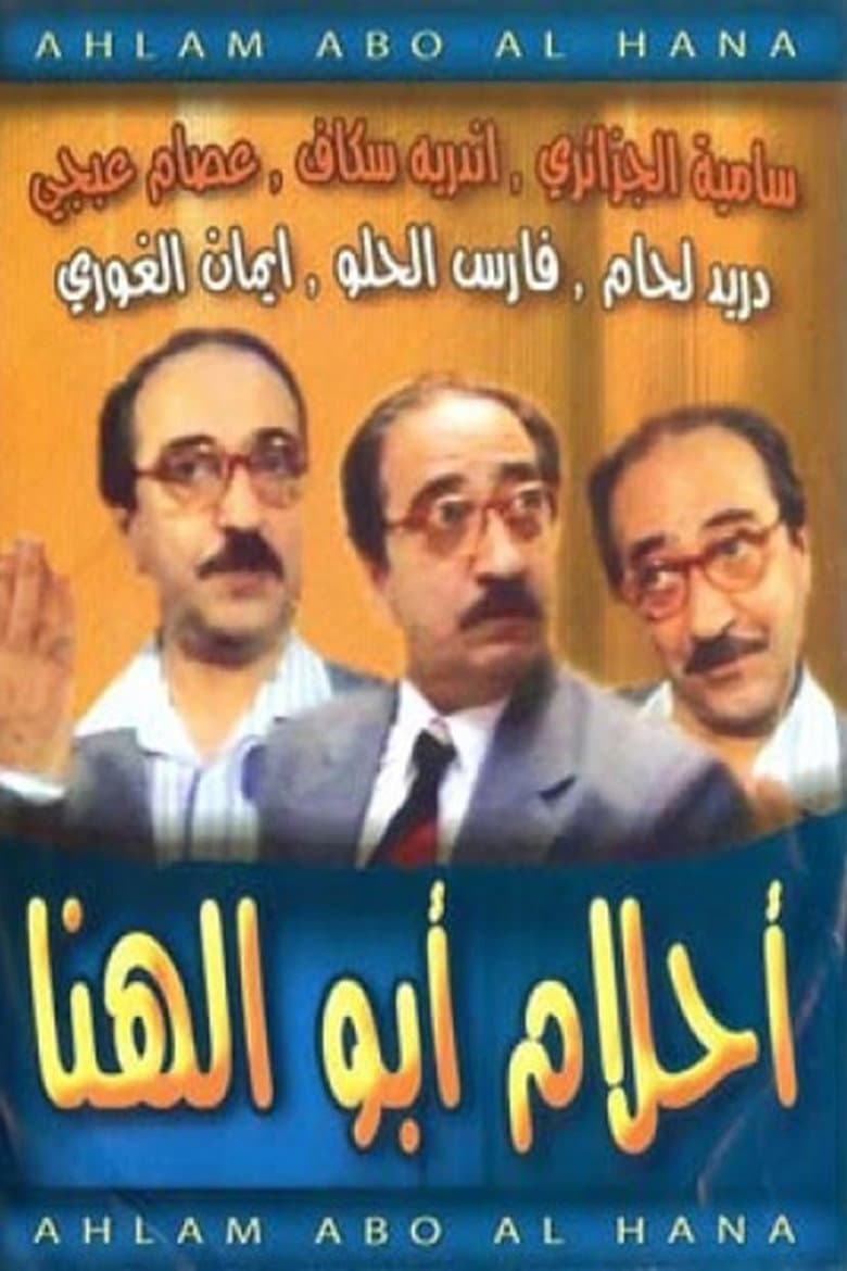 Abu El-Hana's Dreams
