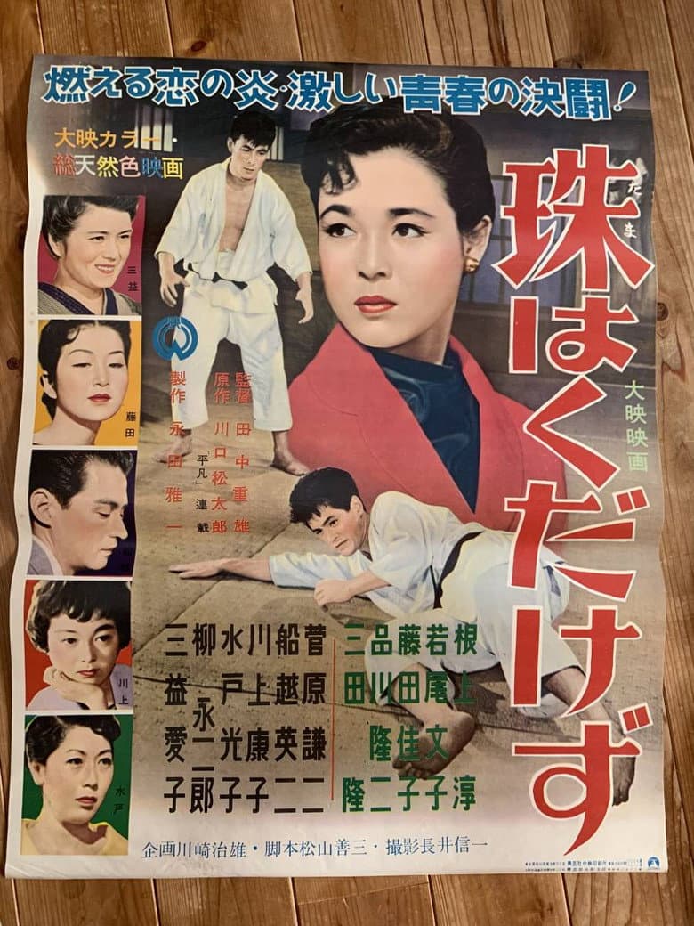 Tama wa kudakezu