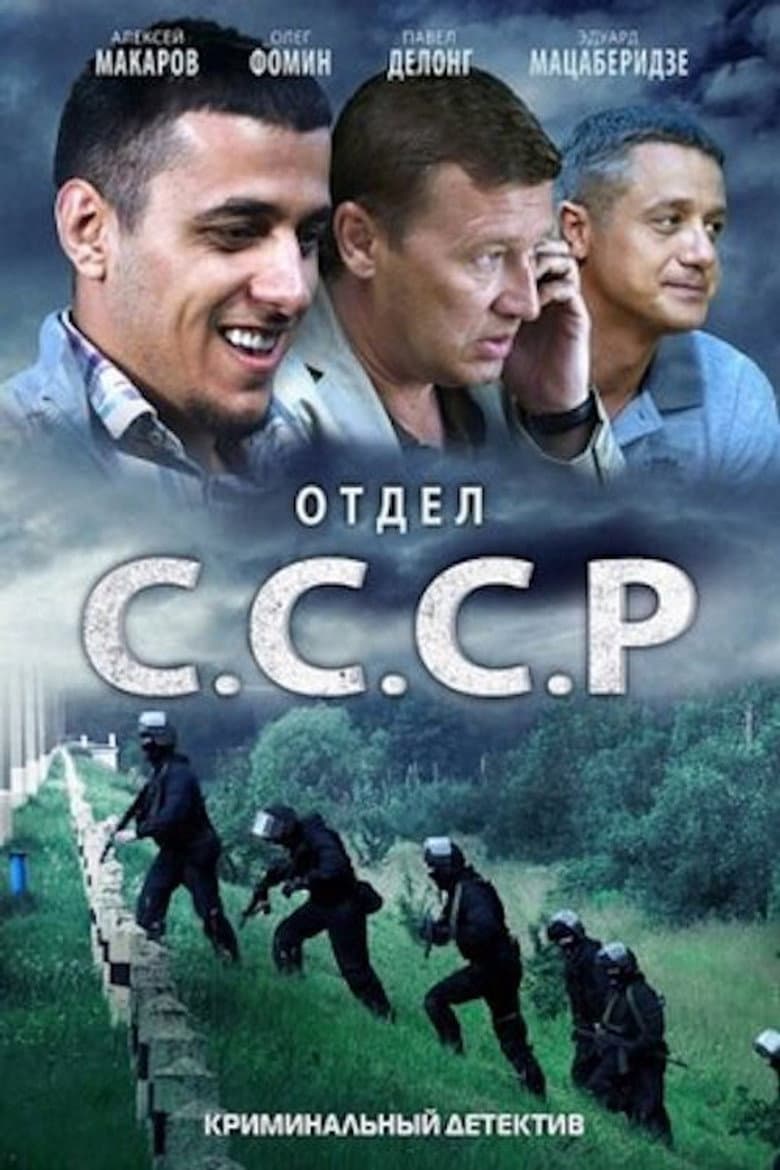 Отдел «С.С.С.Р»