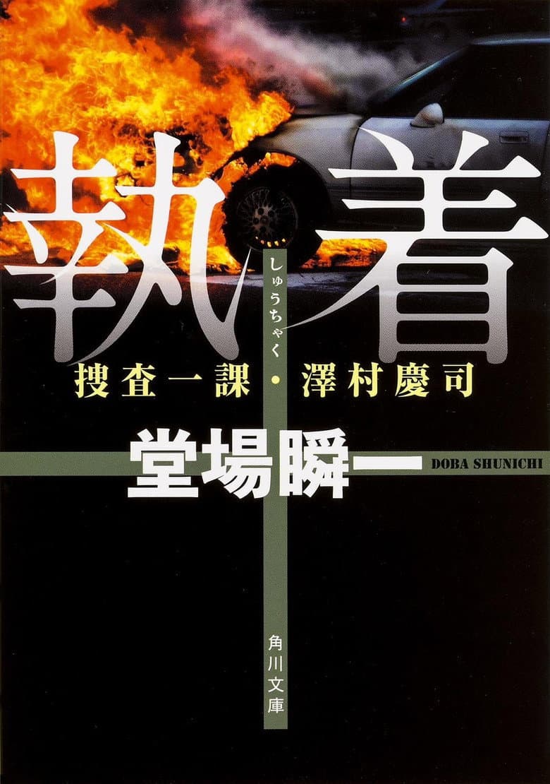 Shunichi Doba Suspense Obsession ~First Investigation Division/Keiji Sawamura 2