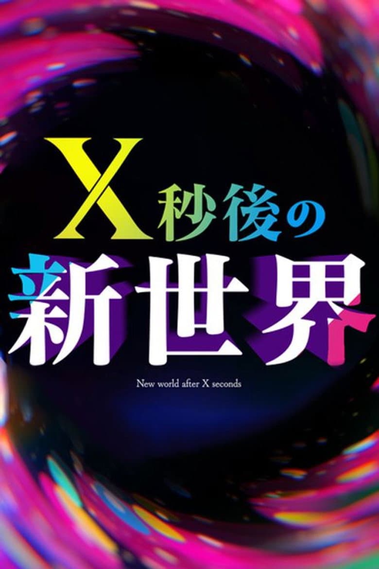 Ｘ秒後の新世界