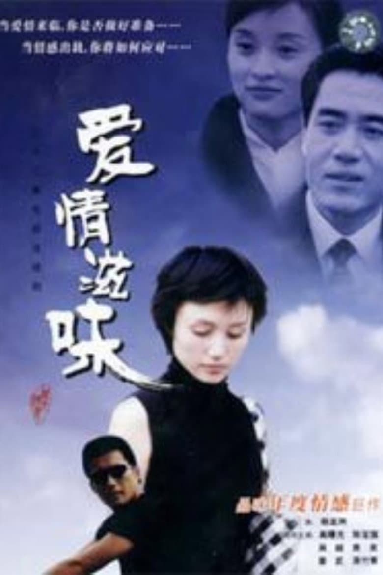 爱情滋味