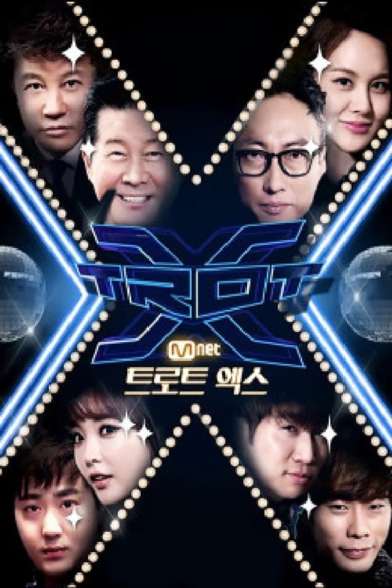 트로트 엑스