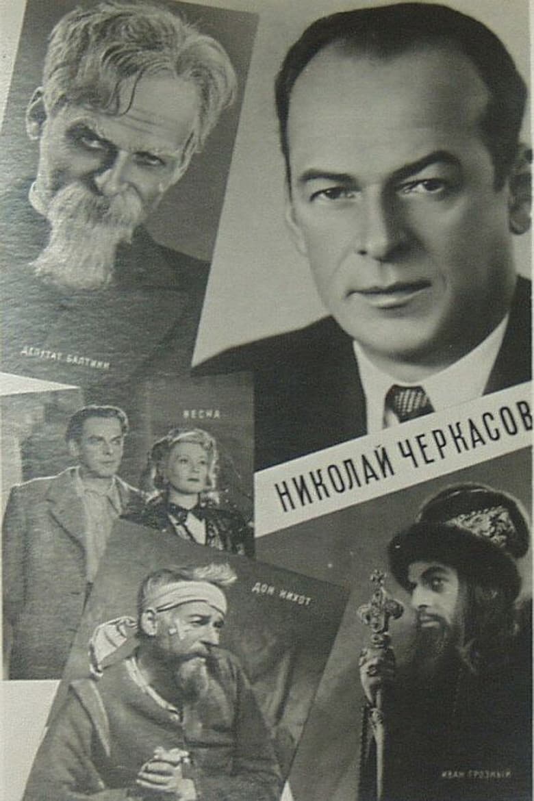 Актёр Николай Черкасов