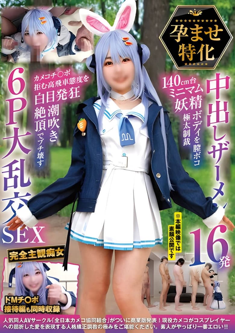 NCYF-043 孕ませ特化 中出しザーメン16発 140cm台ミニマム妖精ボディを膣ボコ極太制裁 カメコチ〇ポ拒む高飛車態度を白目発狂潮吹き絶頂でブチ壊す6P大乱交SEX