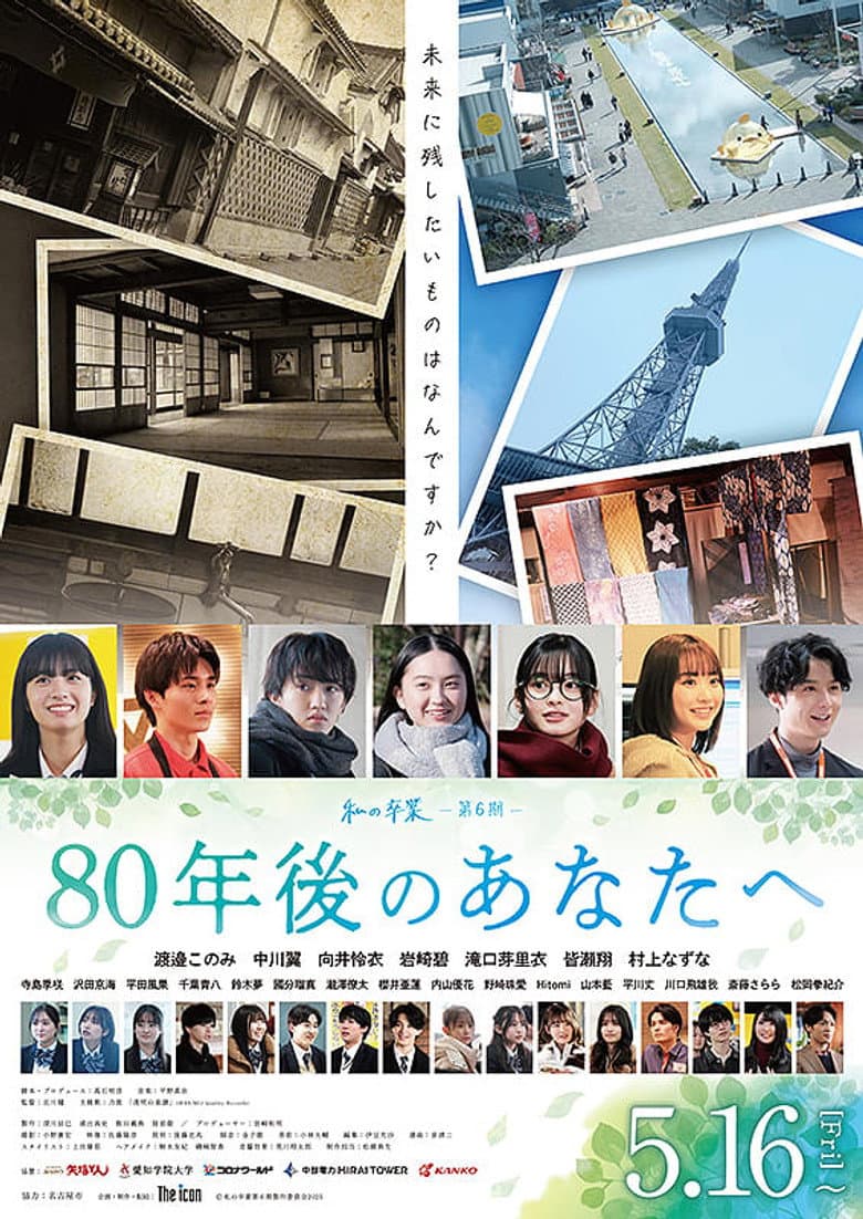 80年後のあなたへ