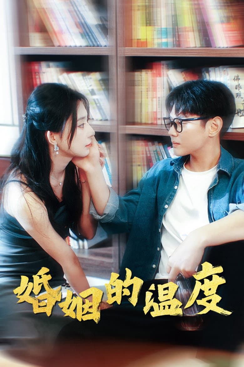 婚姻的温度