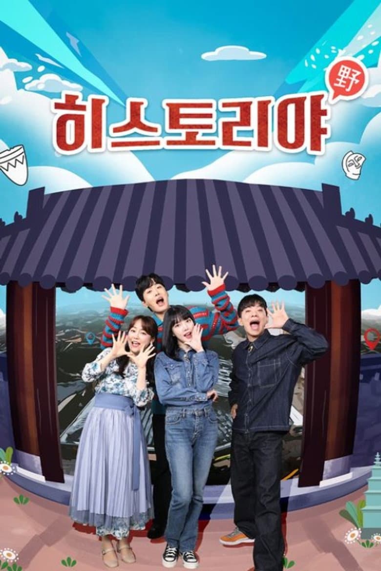 히스토리야