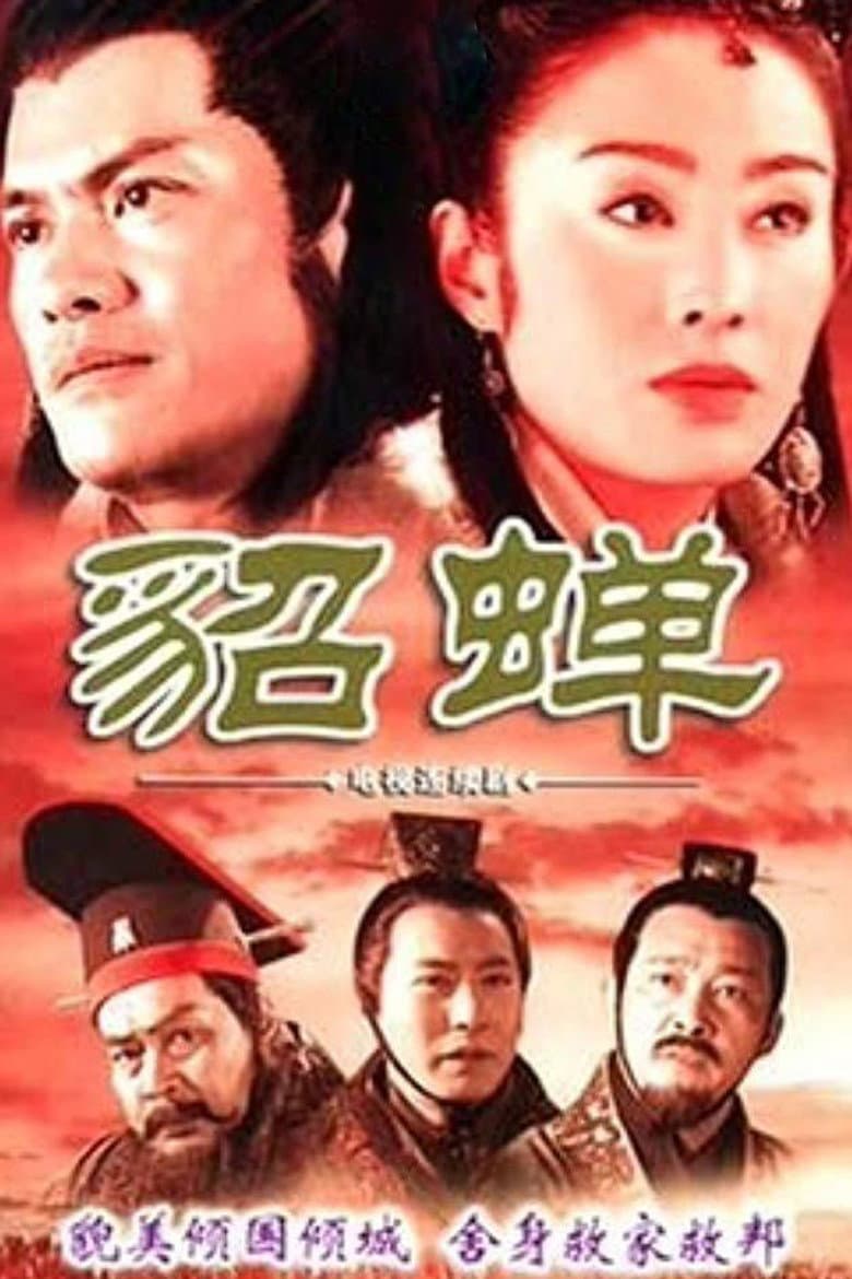 貂蝉