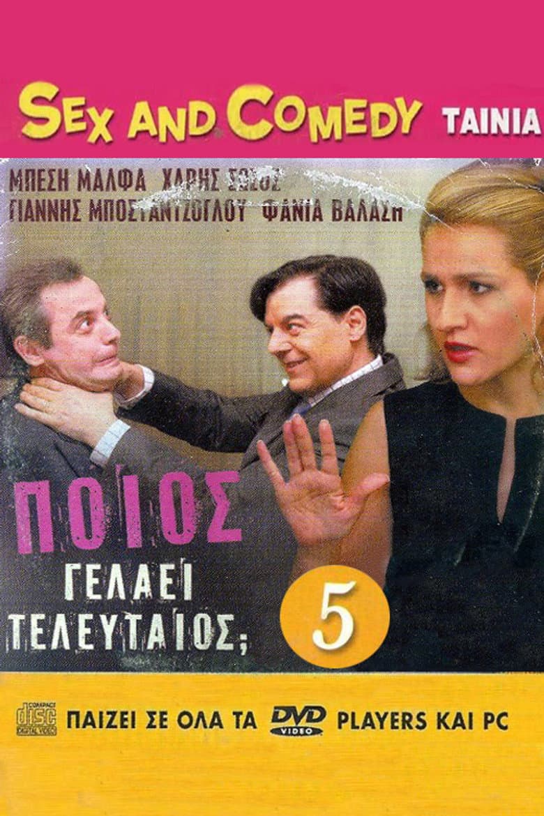 Poios gelaei teleftaios