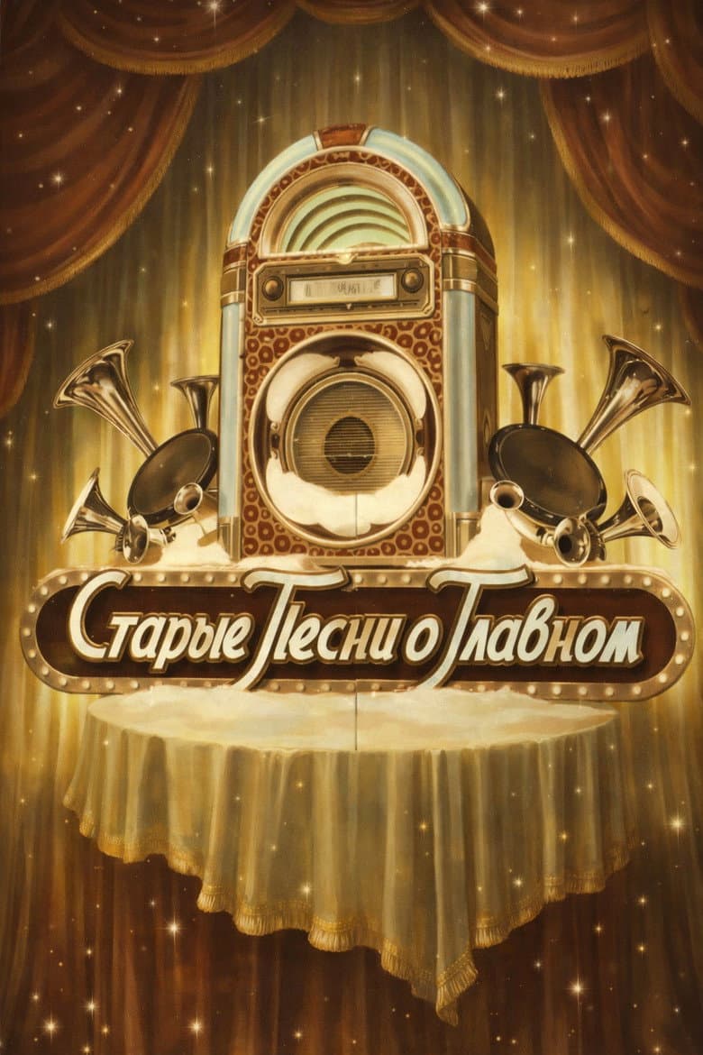 Old Songs about the Main Thing