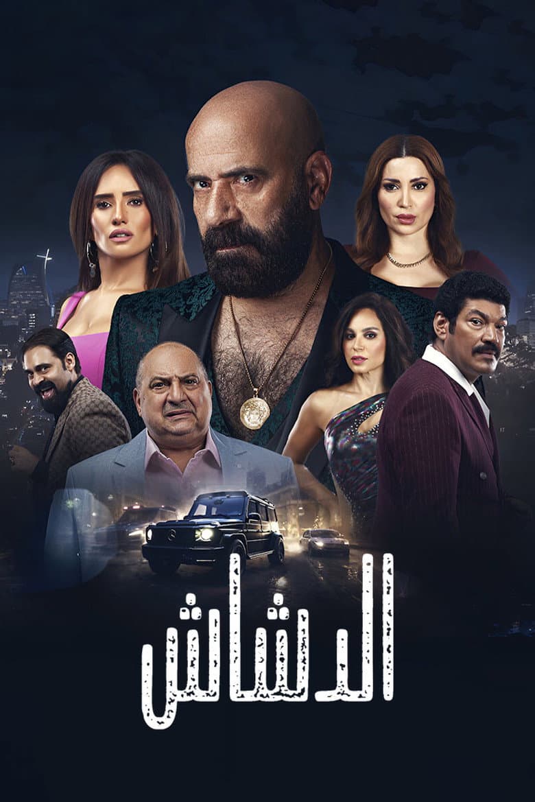 El Dashash
