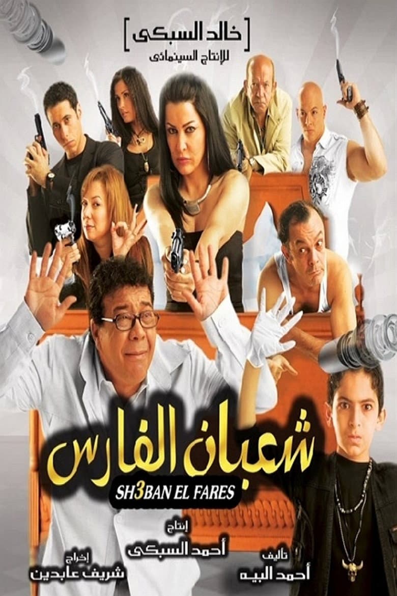 Shaban El-Fares