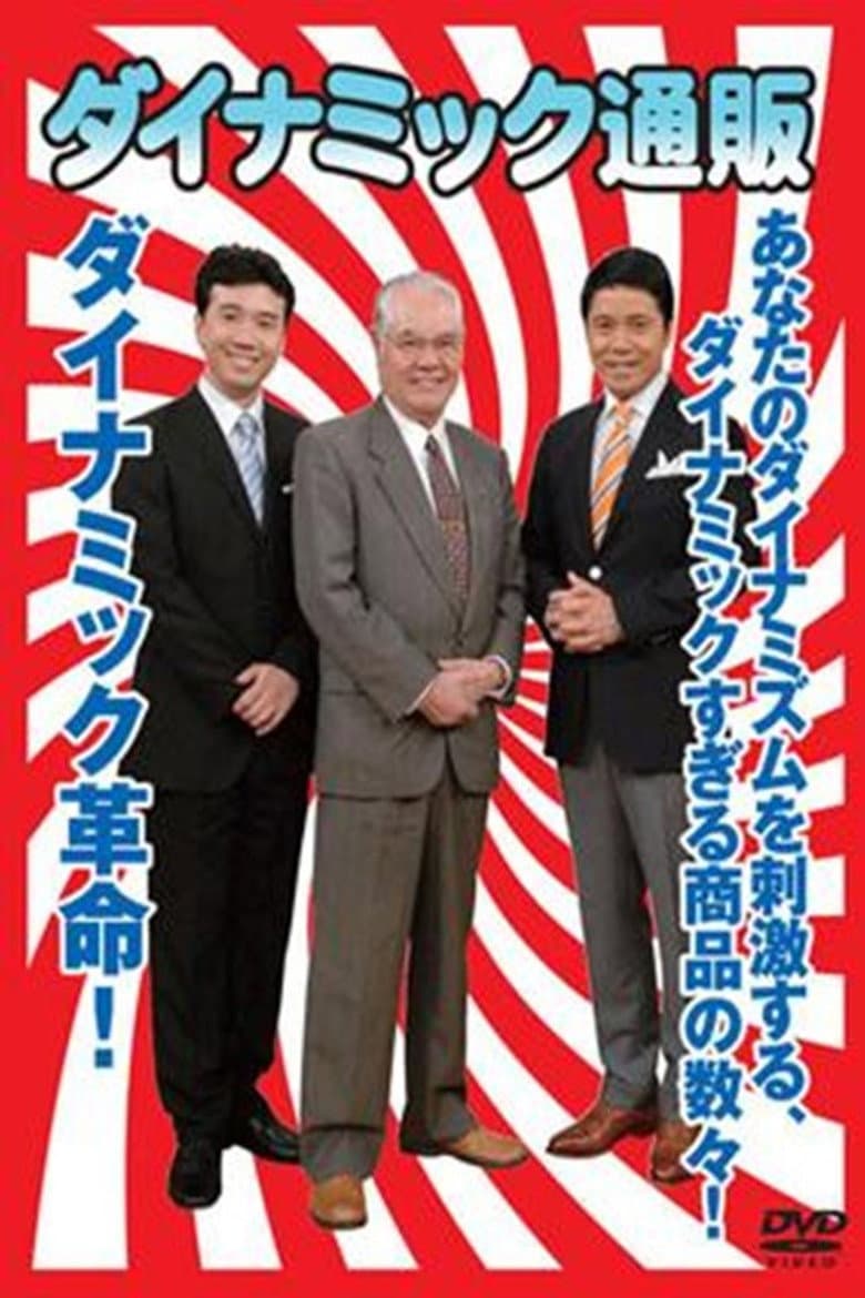 ダイナミック通販