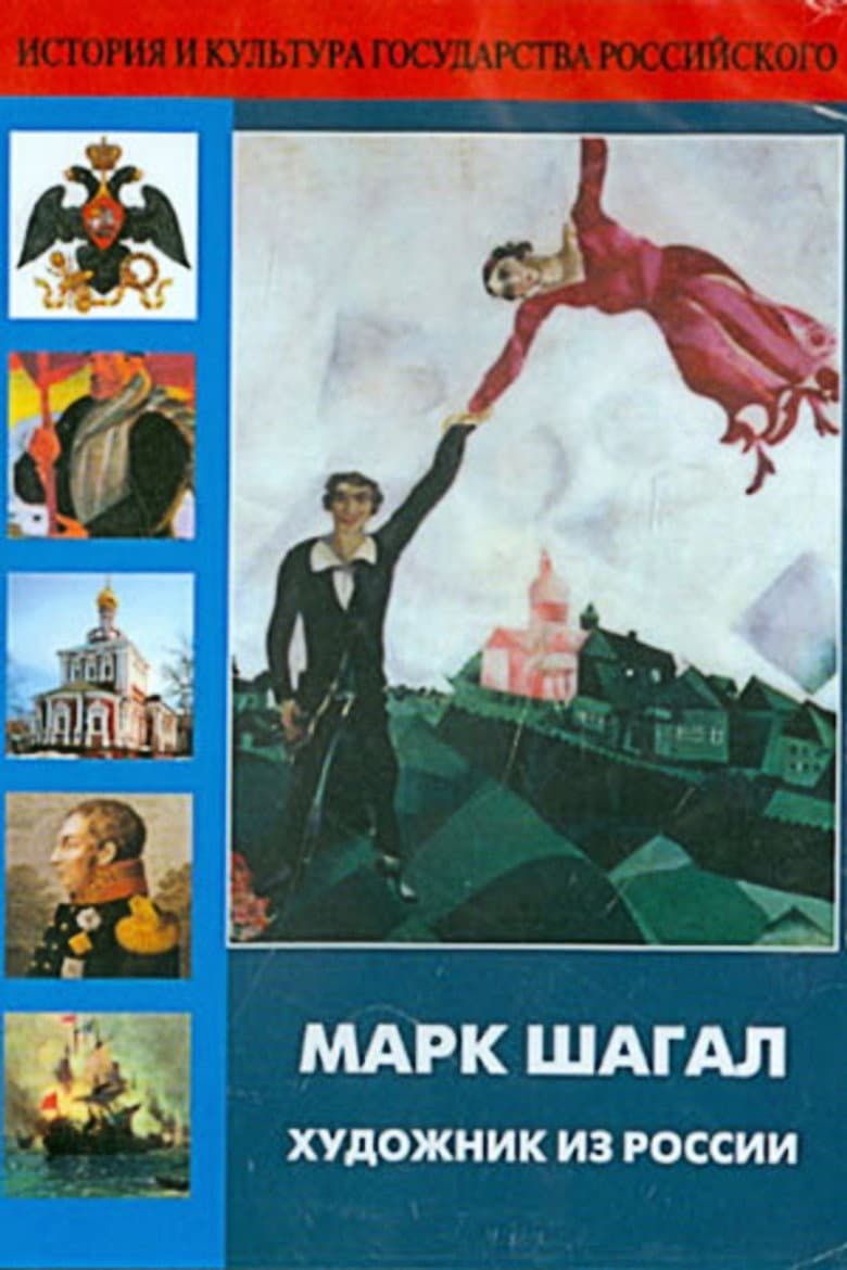 Marc Chagall, Artist from Russia