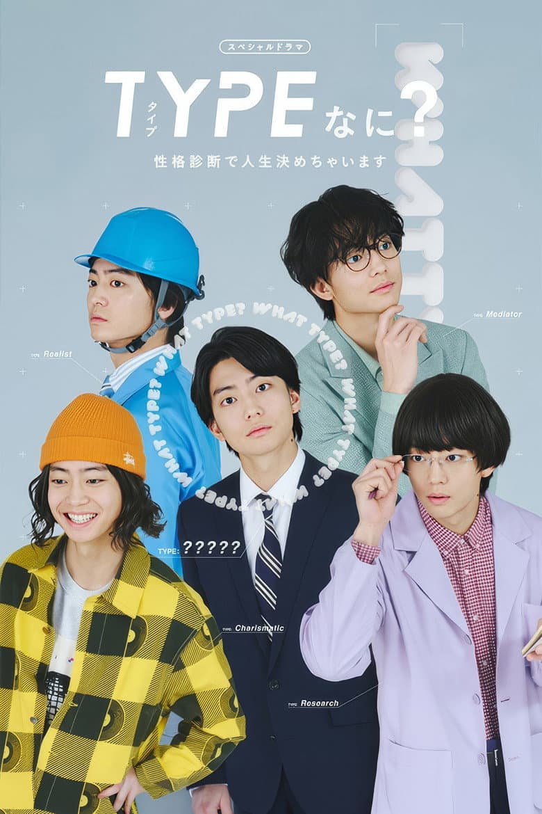 TYPEなに？ 性格診断で人生決めちゃいます