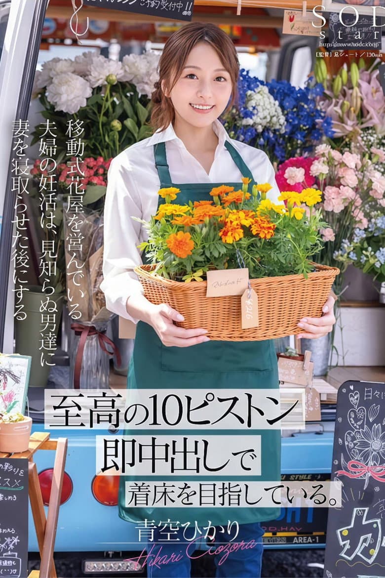 移動式花屋を営んでいる夫婦の妊活は、見知らぬ男達に妻を寝取らせた後にする【至高の10ピストン即中出し】で着床を目指している。 青空ひかり