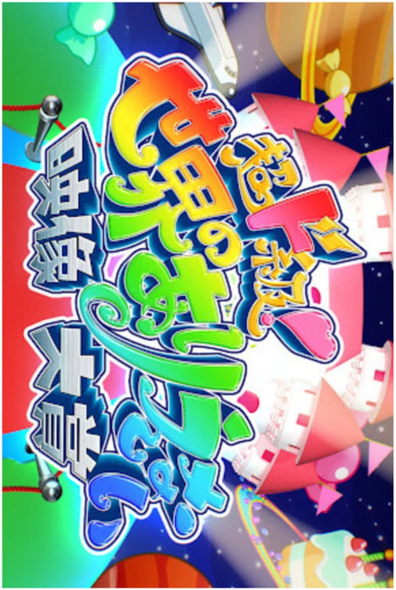 超ド級！世界のありえない映像大賞