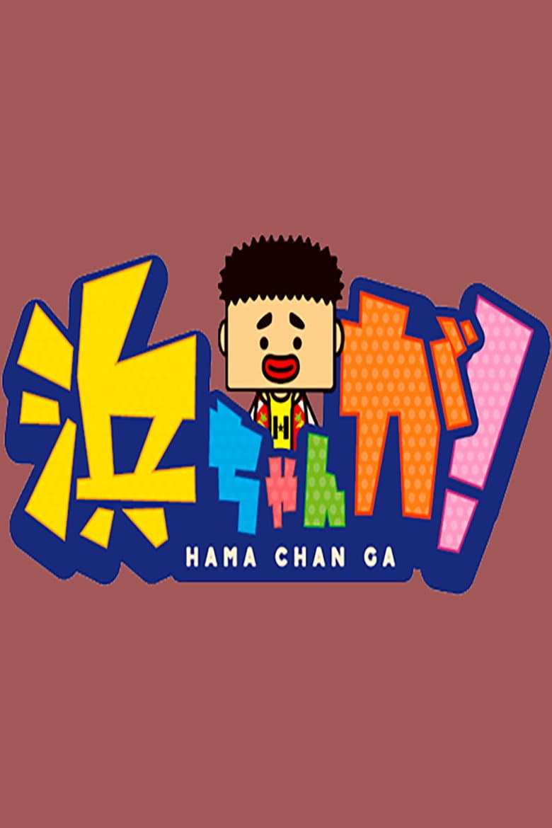 Hamachan ga!
