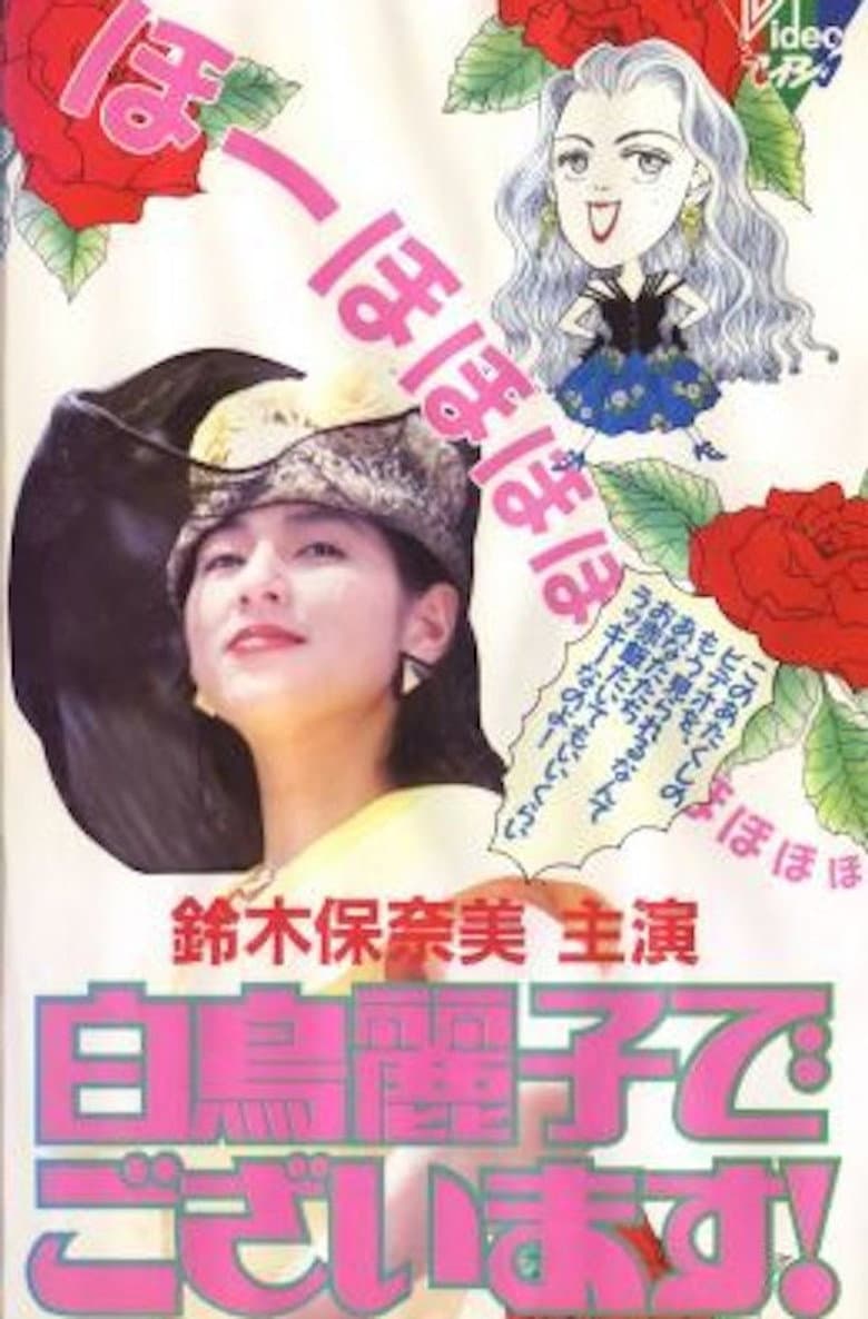 白鳥麗子でございます！