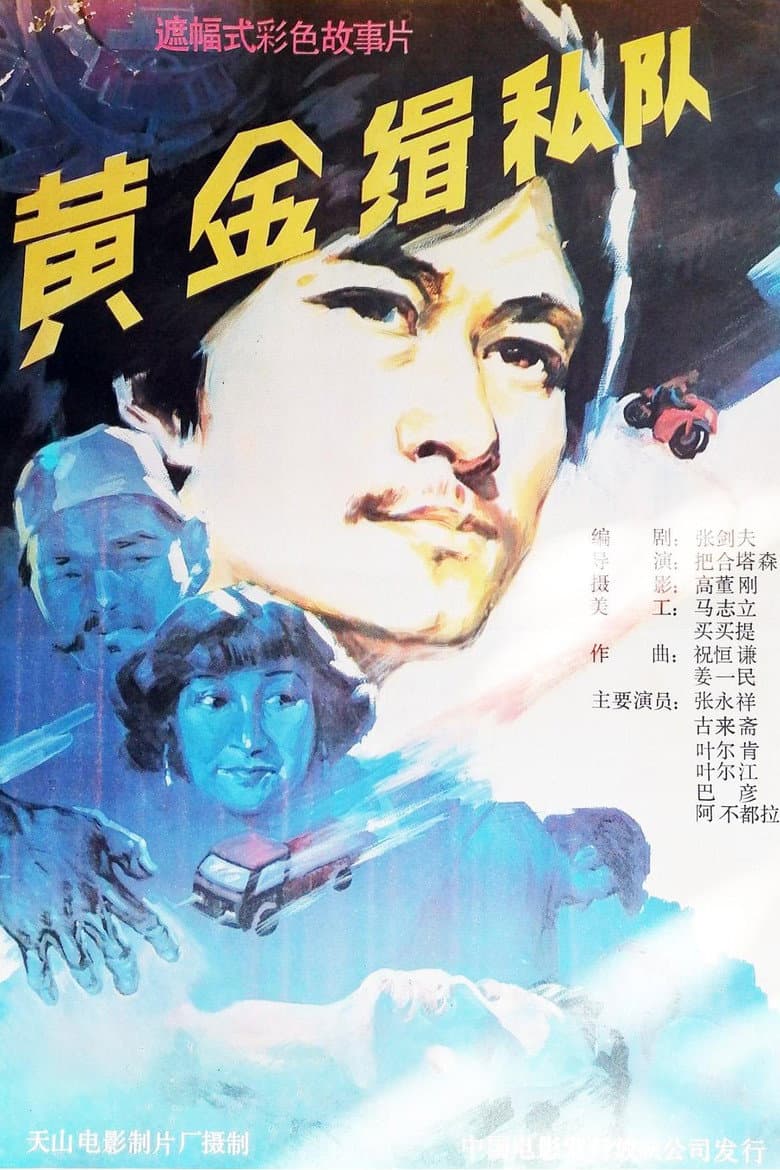 黄金缉私队