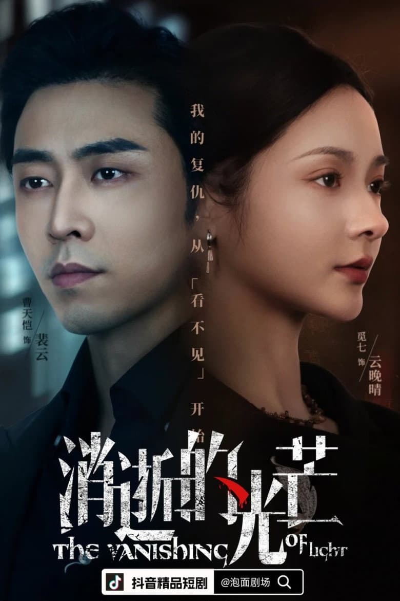 消逝的光芒