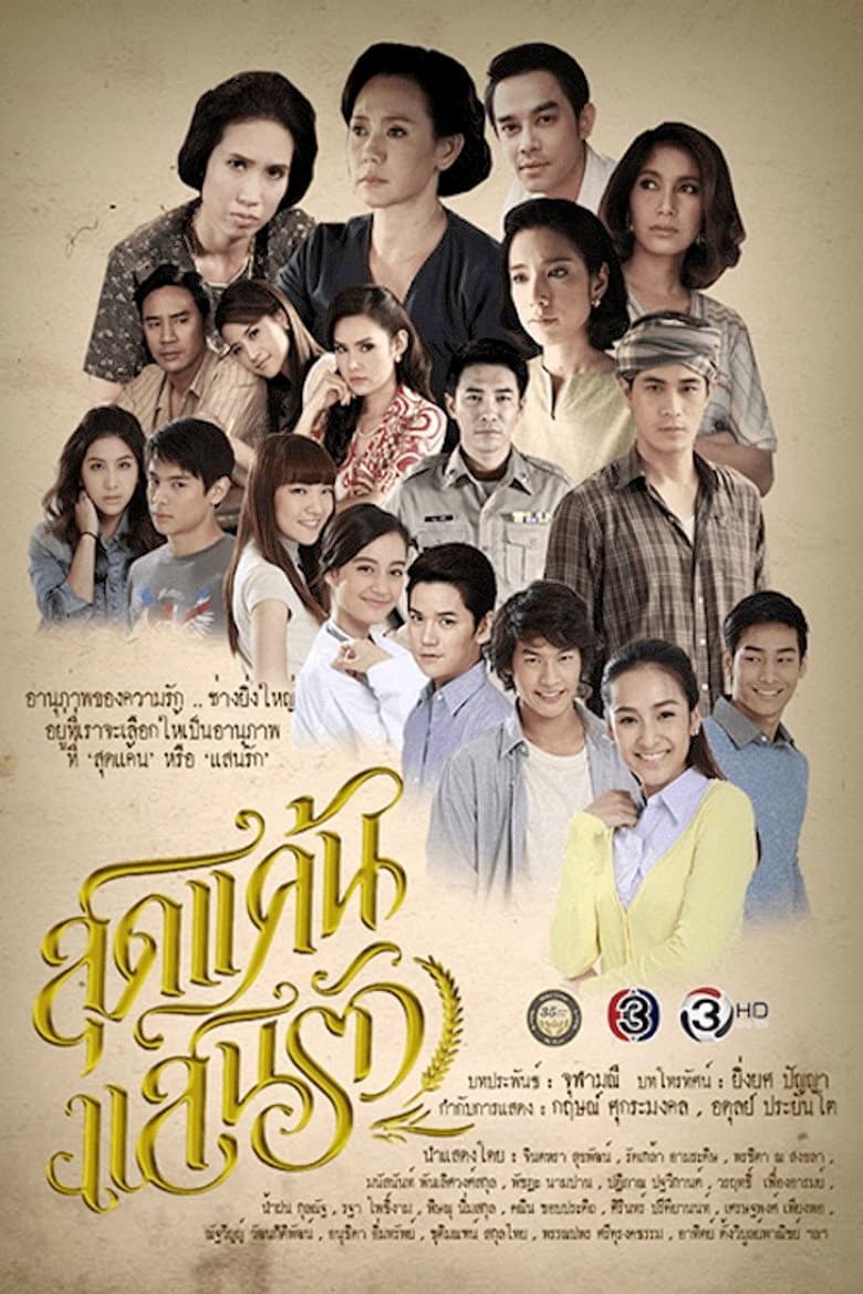 Sut Khaen Saen Rak