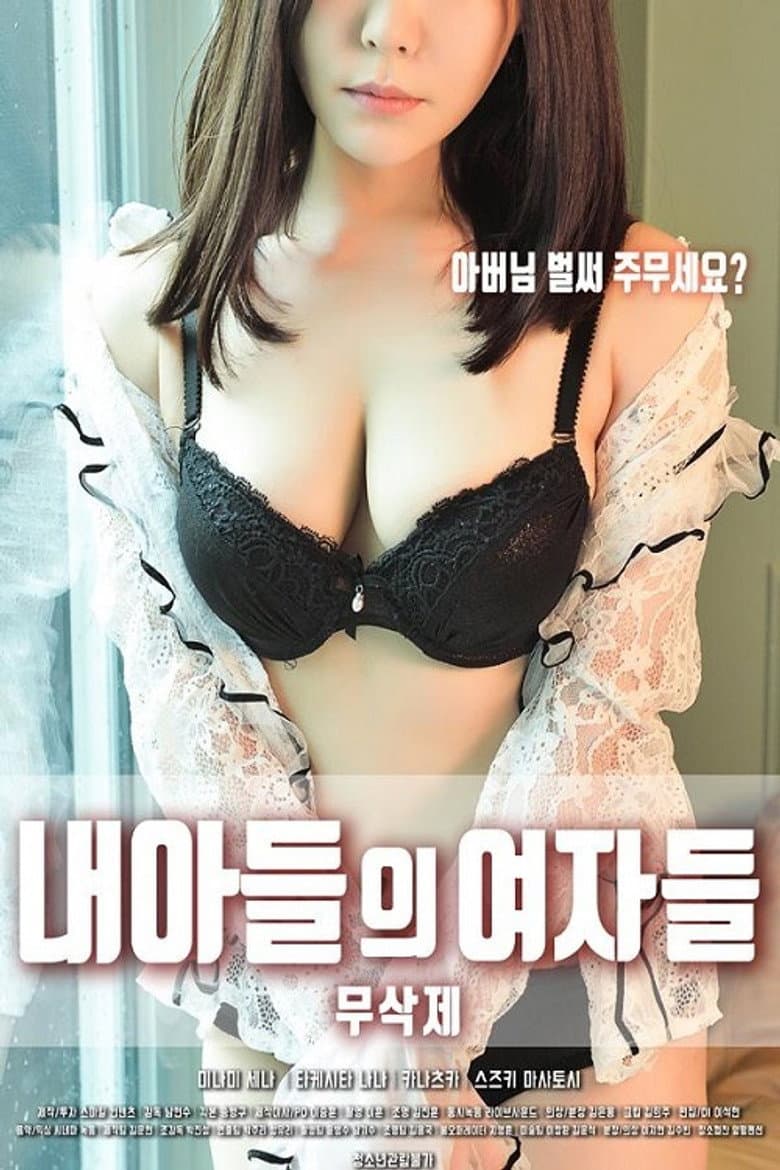 내 아들의 여자들