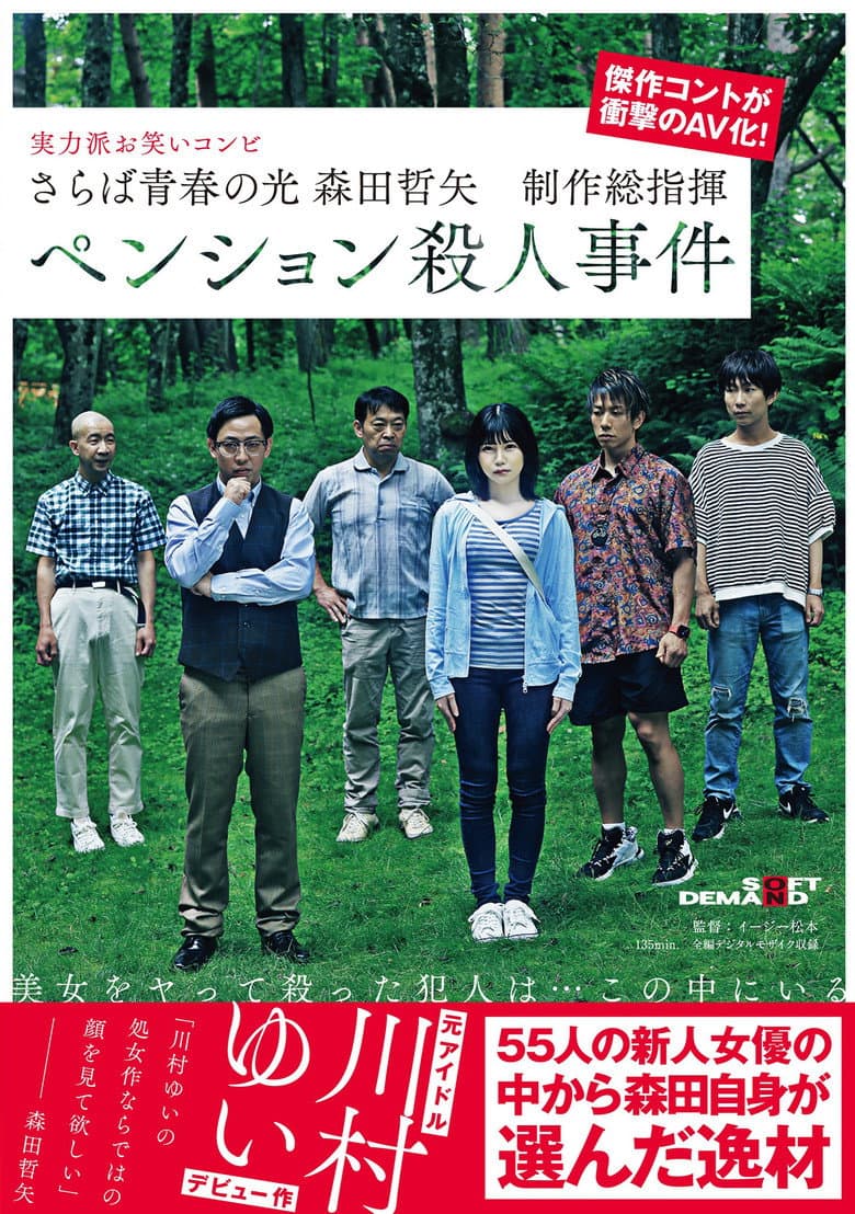 Farewell to the light of youth Tetsuya Morita Executive Producer Pension Murder Case