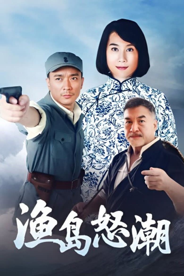 渔岛怒潮