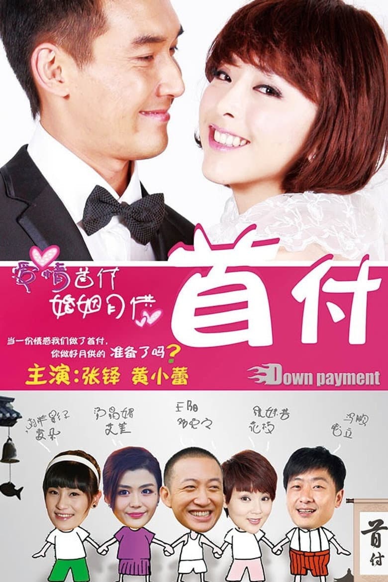 首付