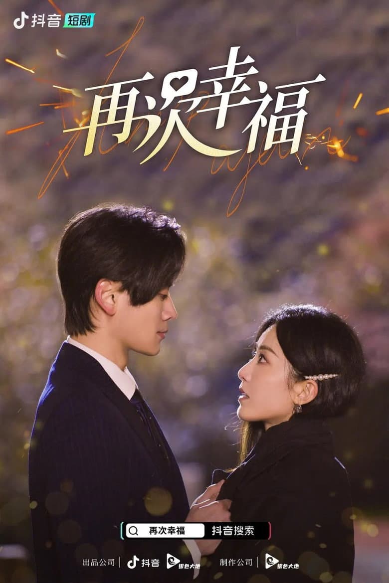 再次幸福