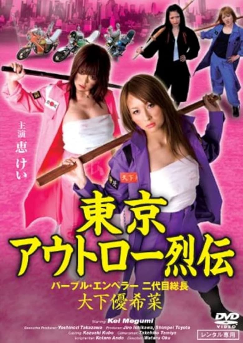 Tokyo Outlaw Chronicles: Purple Emperor – Second-Generation Leader Yukina Oshita