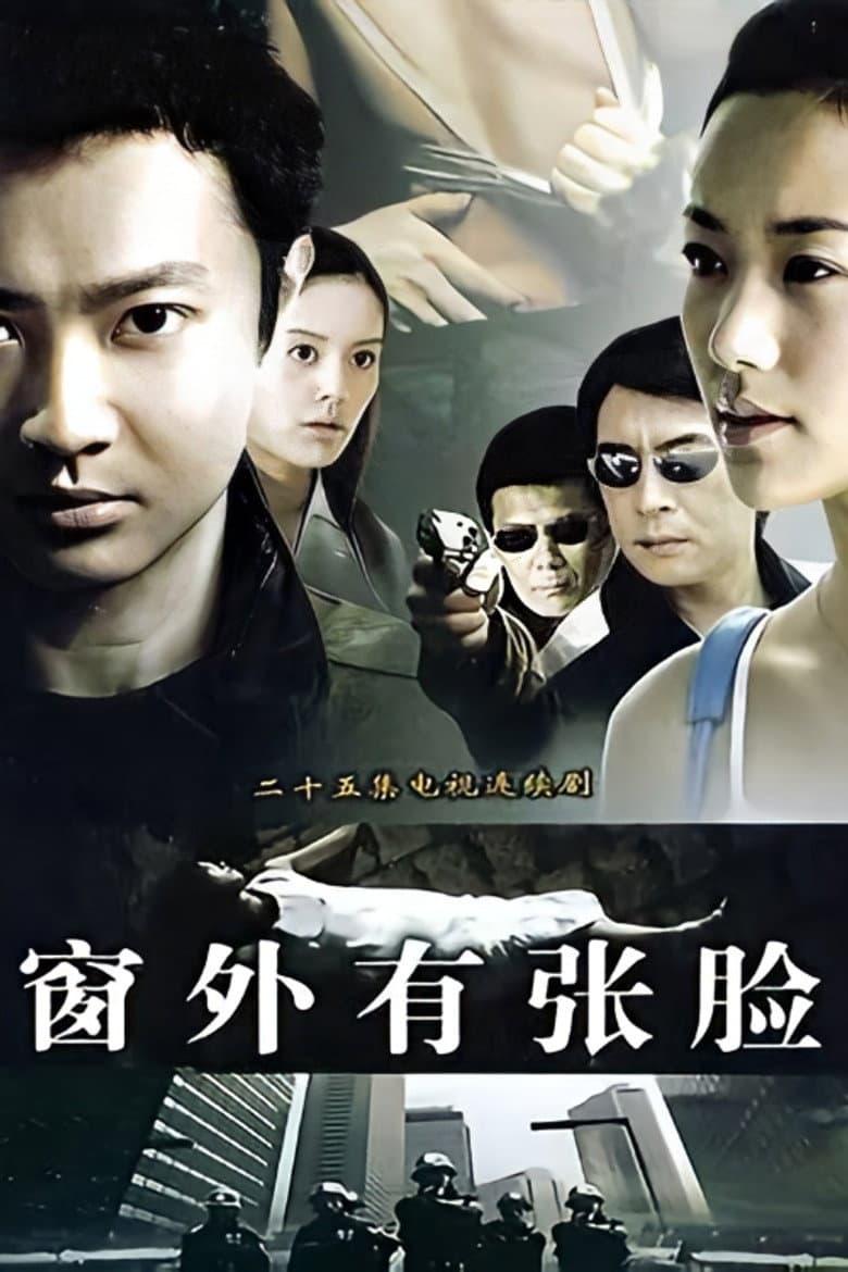 窗外有张脸