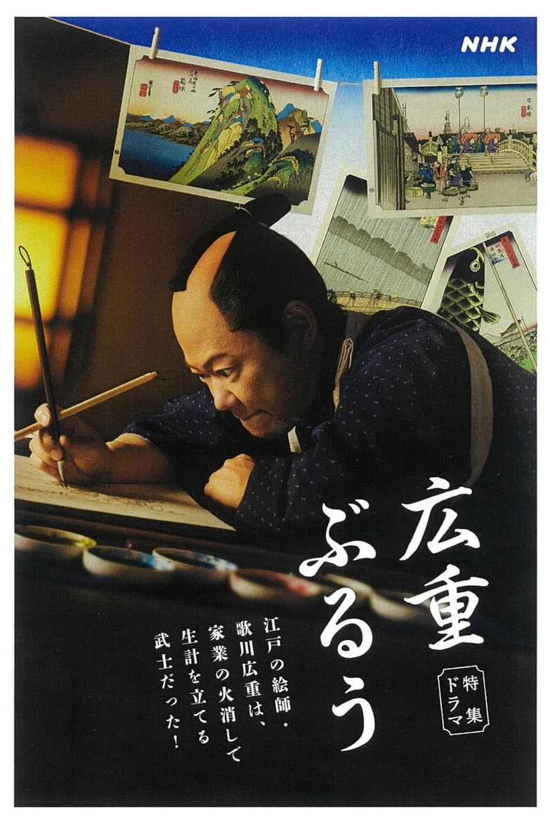 広重ぶるう