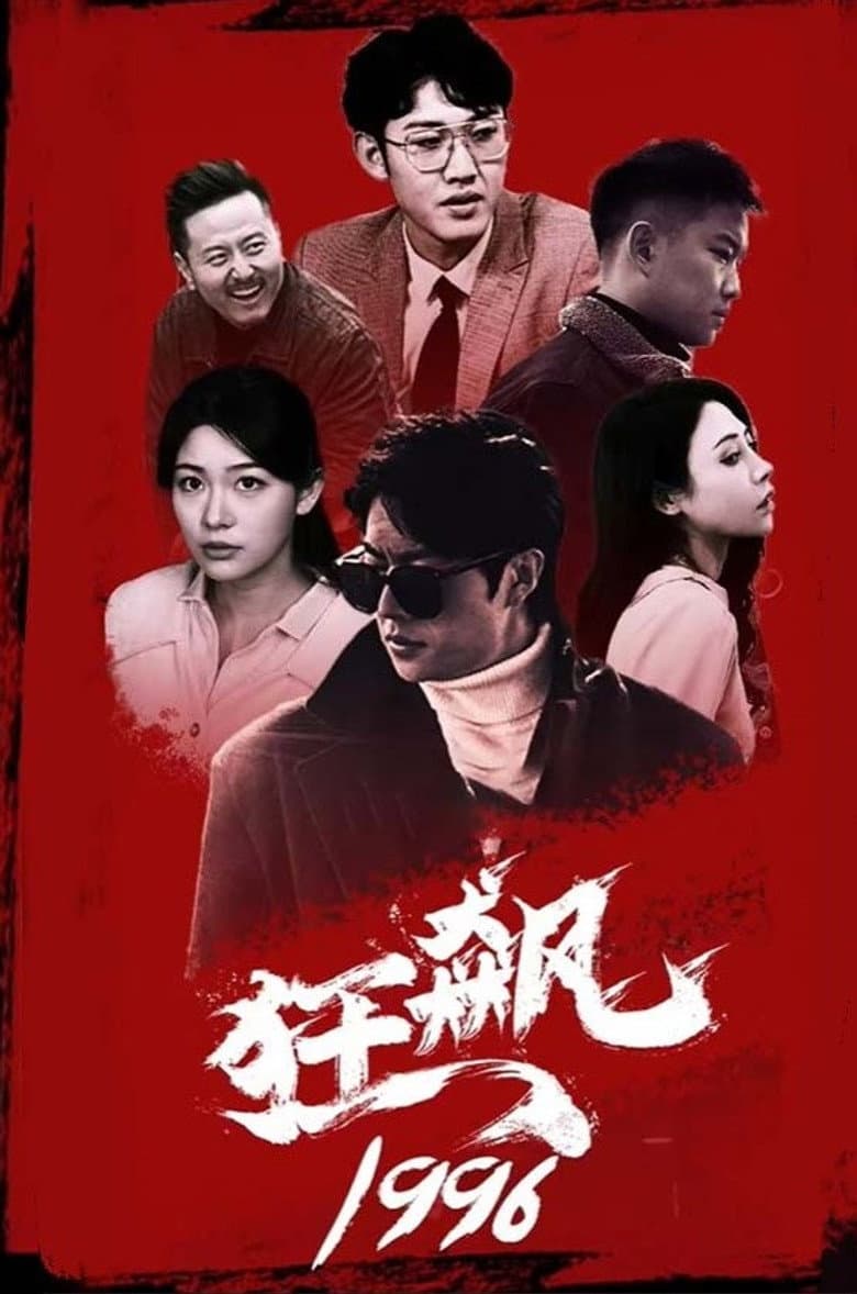 狂飙1996
