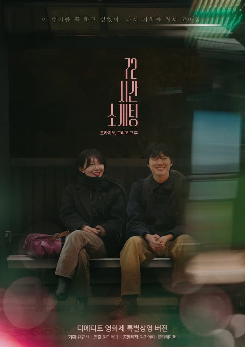 Blind Date for 72 Hours in Hokkaido, and After